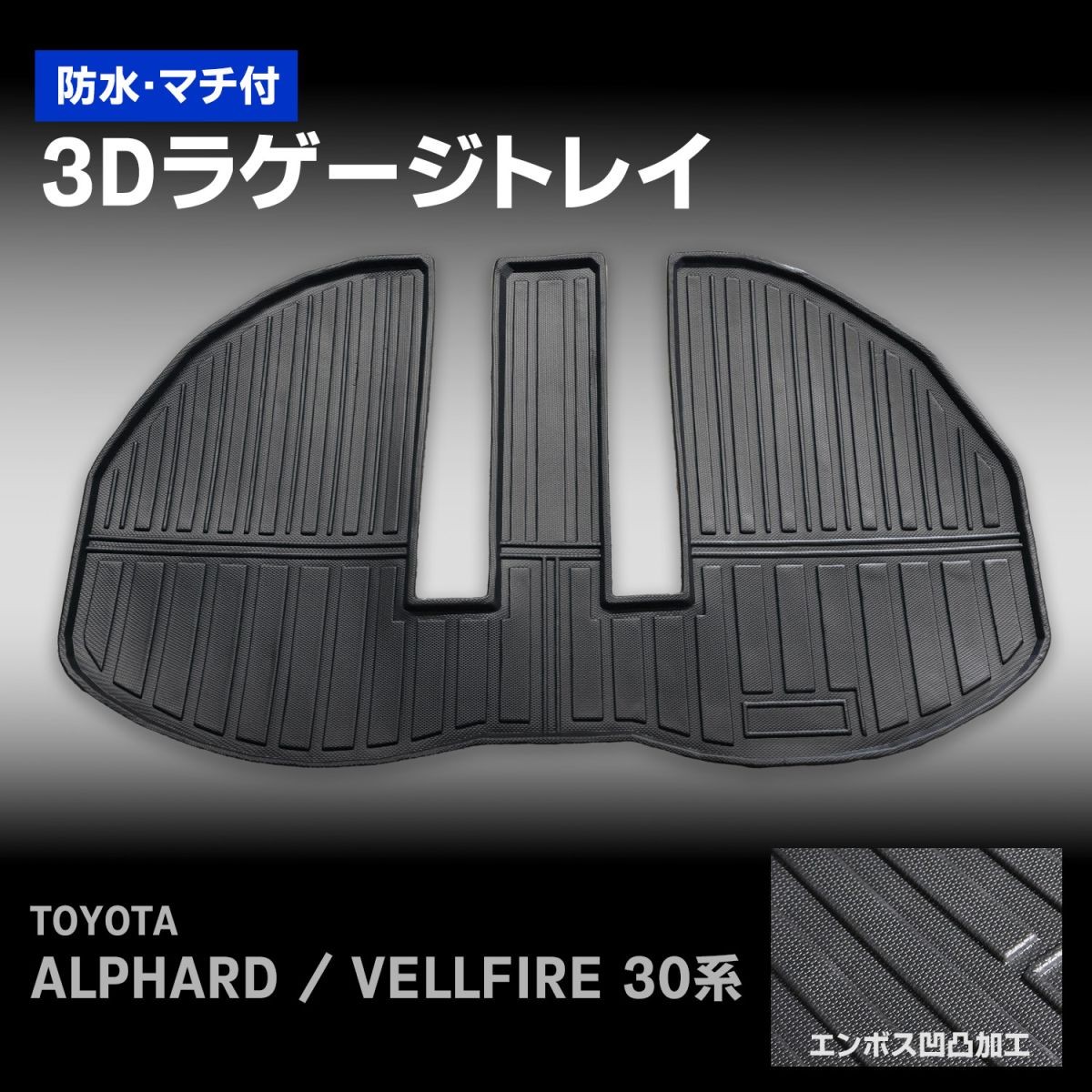 3Dラゲージトレイ（アルファード 30系）