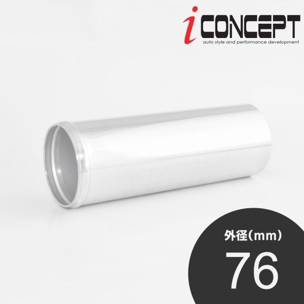 iConcept 汎用アルミパイプ 76φ ストレート
