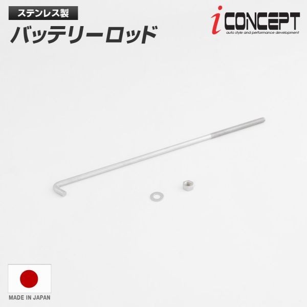 iConcept ステンレス製バッテリーロッド 240mm