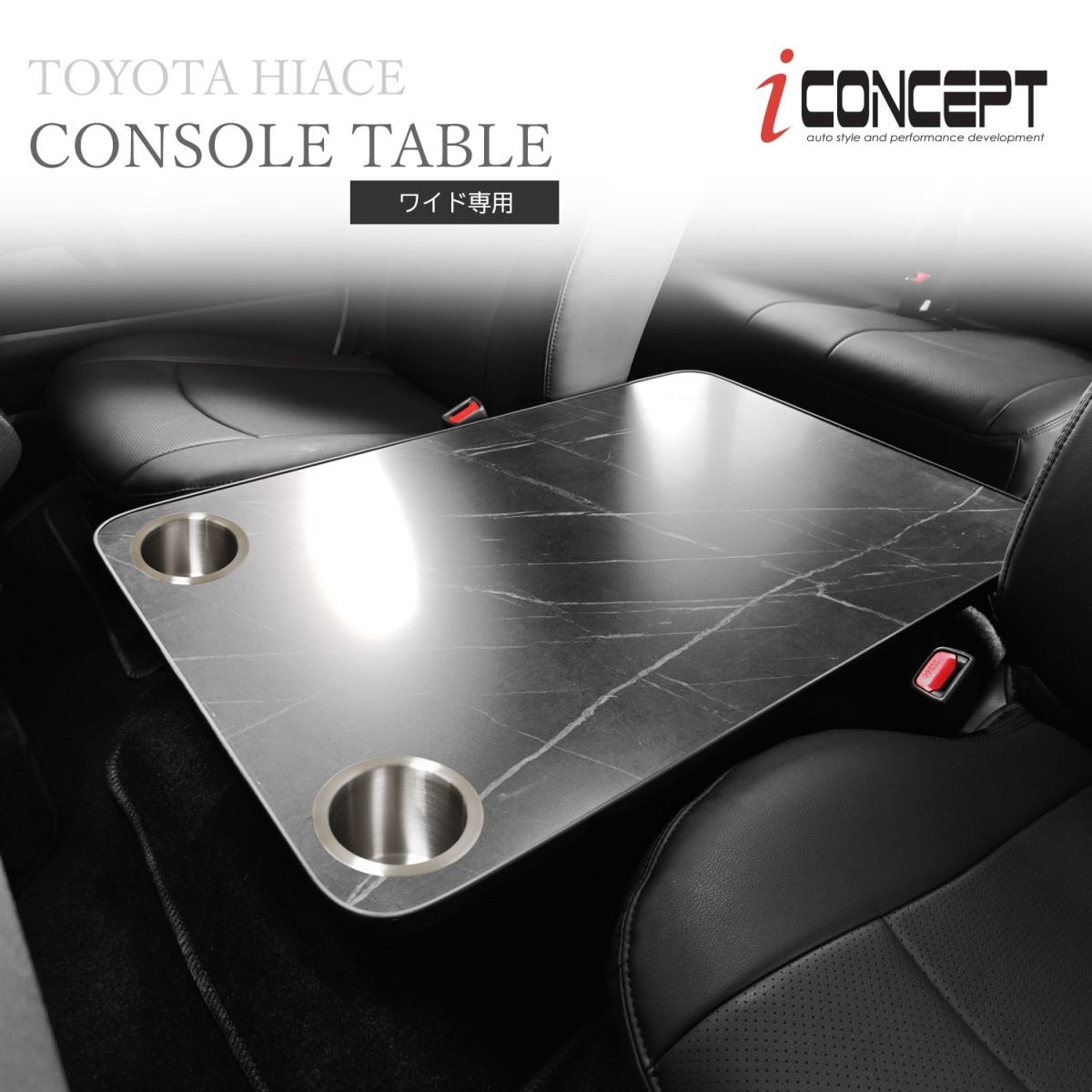 iConcept コンソールテーブル ドリンクホルダー付き（ハイエース200系ワイド用）