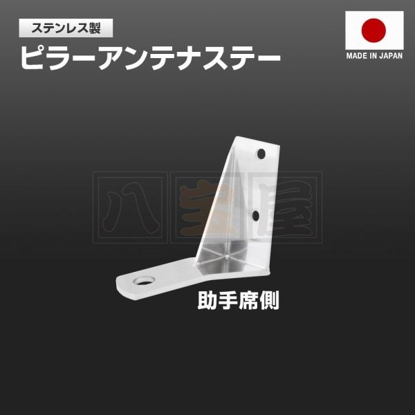 ピラーアンテナステー 助手席側 （スーパーグレート用）
