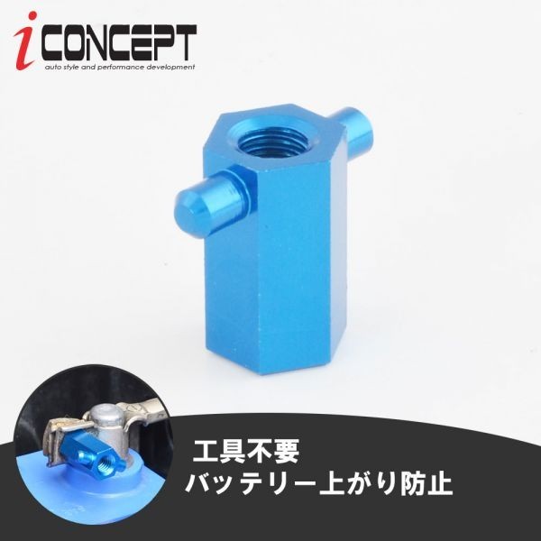 iConcept バッテリーターミナルケーブルクイックリリース・ブルー