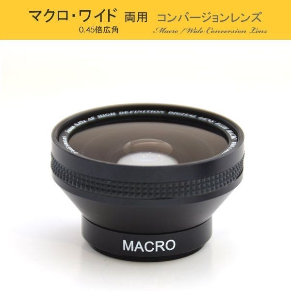 マクロ・ワイドコンバージョンレンズ（37mm 0.45x 黒）