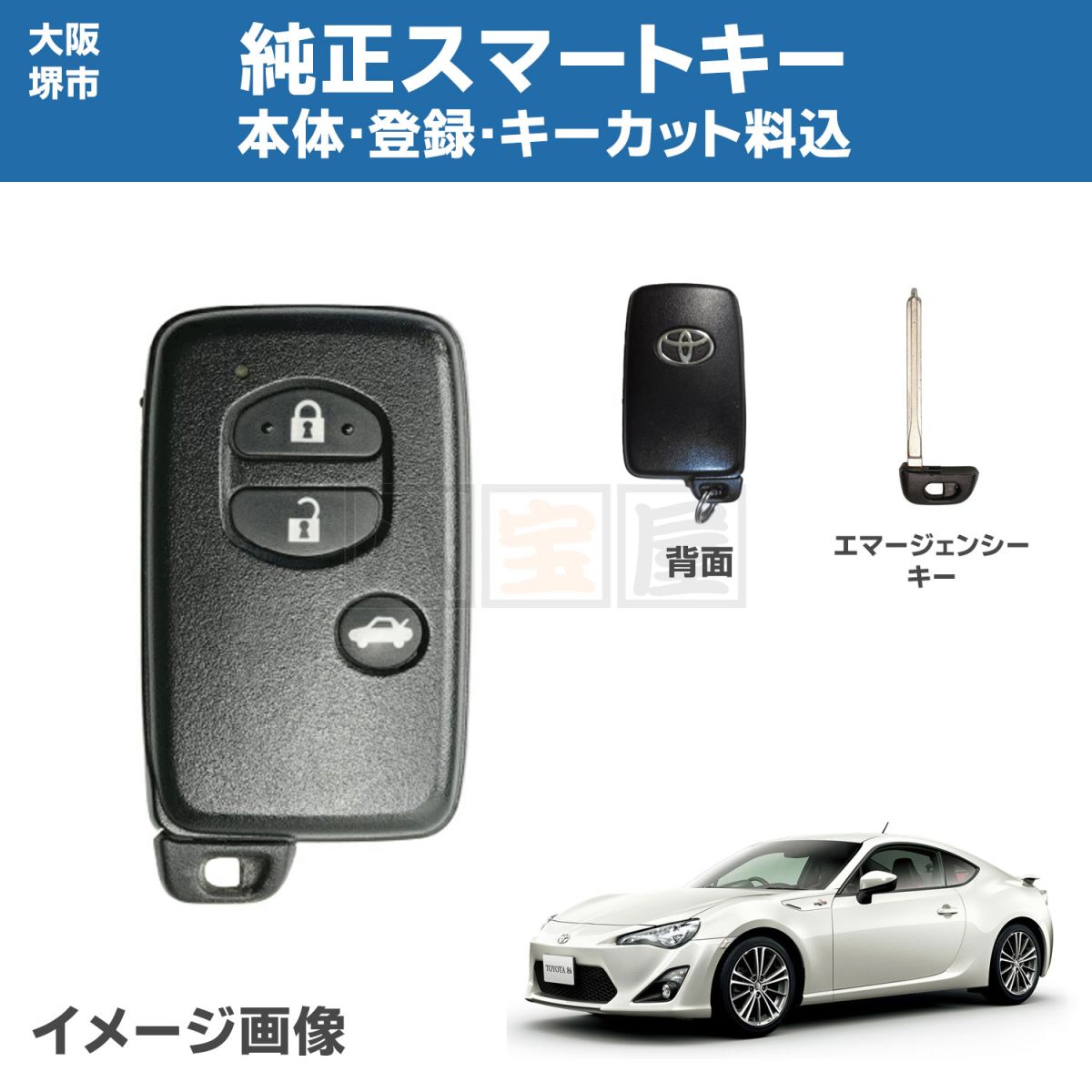 大阪堺市 トヨタ 純正 スマートキー 登録 キーカット ブランクキー エマージェンシーキー SU003-02768 86 ZN6