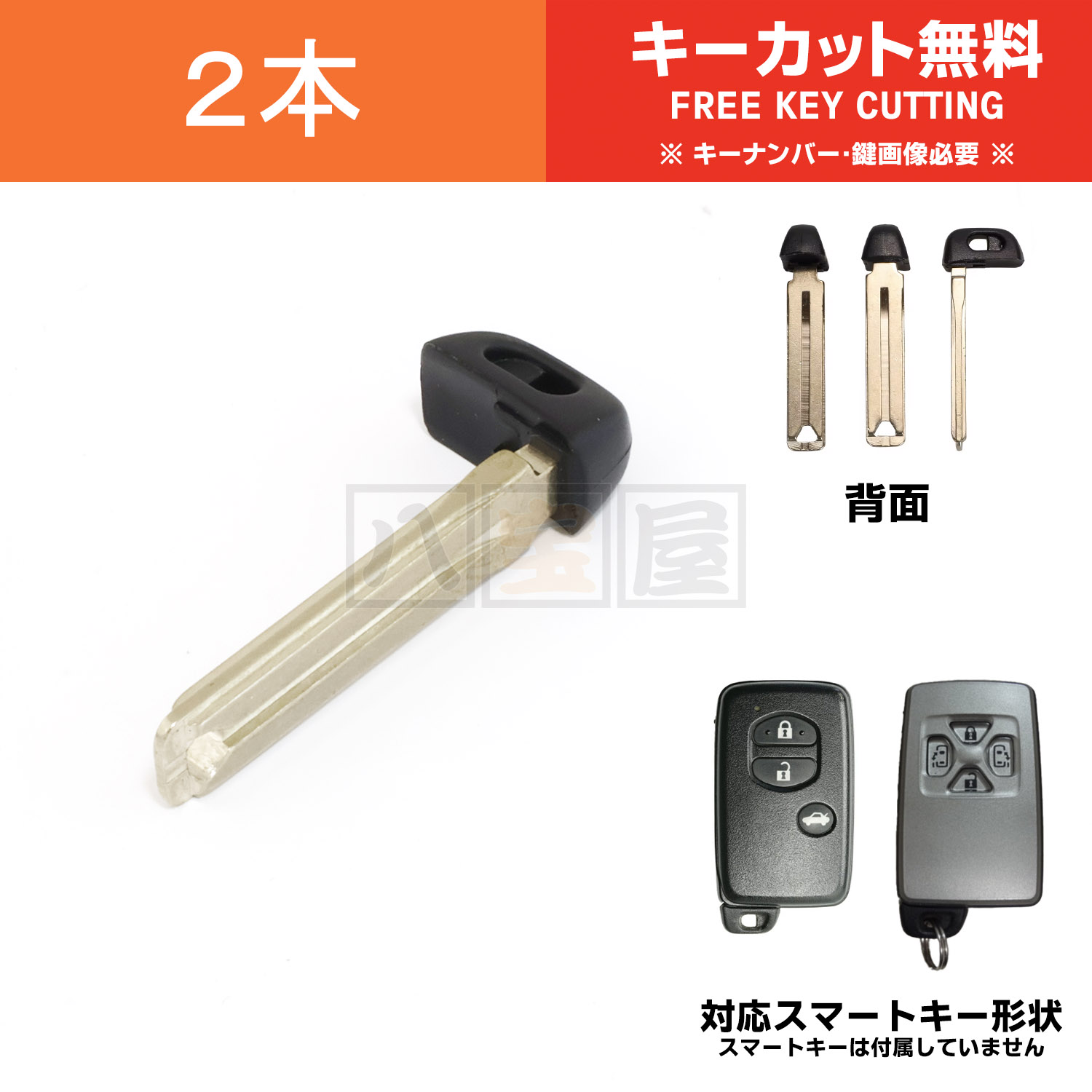 送料185円～ スマートキー エマージェンシーキー ブランクキー 86 ZN6 アクア NHP10 プリウス ZVW30 マークX GRX130 2本