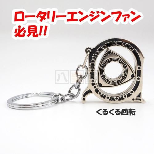 キーホルダー ローター型 RX-7 RX-8・クロームメッキ