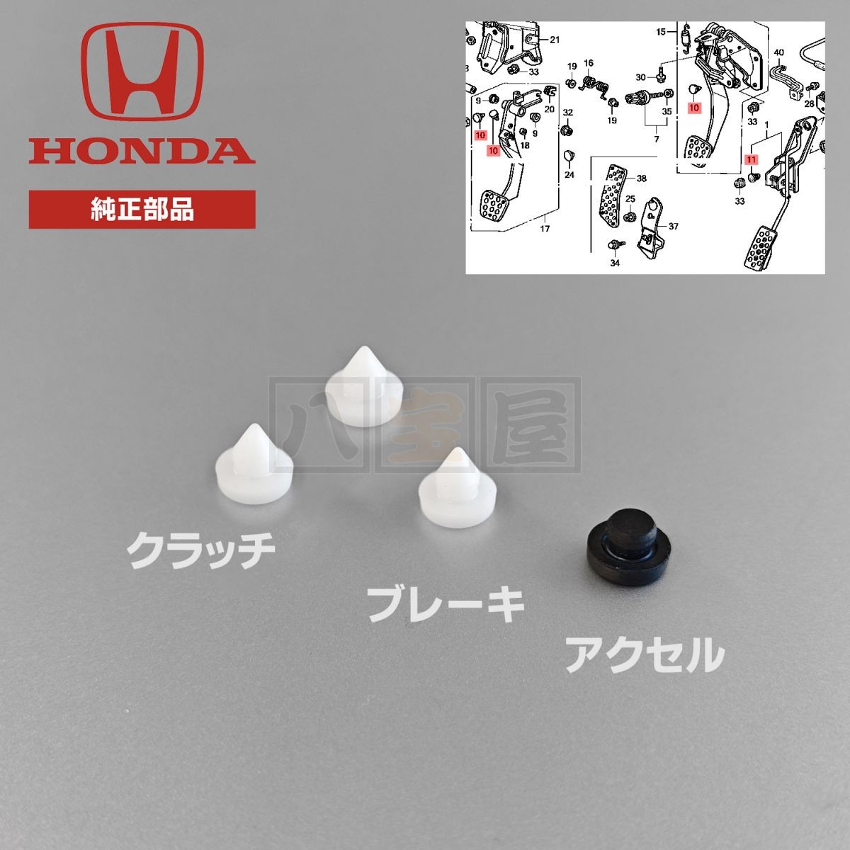 ホンダ 純正 ブレーキ・クラッチ ペダルパッド ストッパー4点セット S2000 AP1 AP2