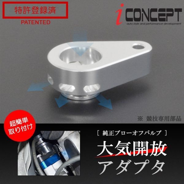 iConcept 純正ブローオフバルブ 大気開放アダプタ（エブリィ DA17W・DA17Vターボ）・シルバー