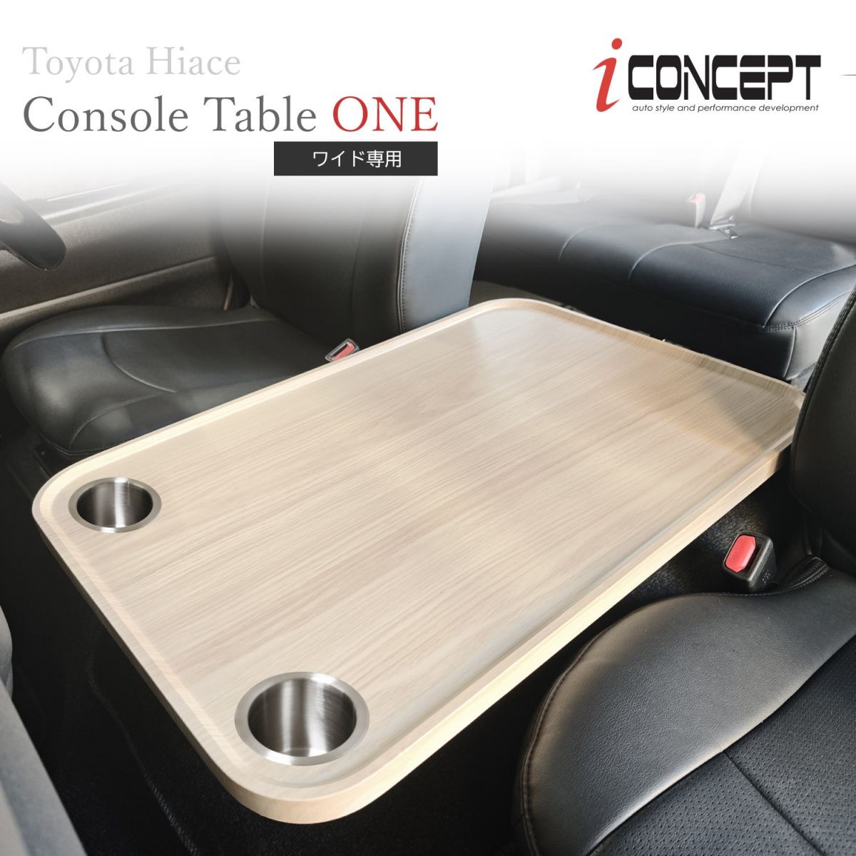 iConcept コンソールテーブルONE ドリンクホルダー付き（ハイエース200系ワイド用）・ライトウッド