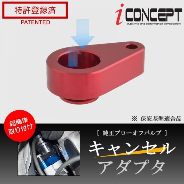 iConcept 純正ブローオフバルブ キャンセルアダプタ（エブリィ DA17W・DA17Vターボ）・レッド
