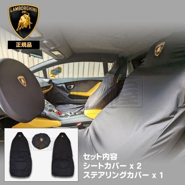 ランボルギーニ 純正 シートカバー 左右セット ステアリング カバー 3点 ウラカン 専用 イタリア製 HURACAN ガレージ 保管用