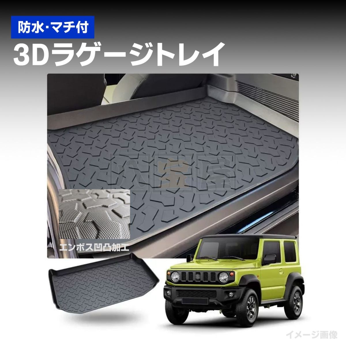 3Dラゲージトレイ（ジムニー）
