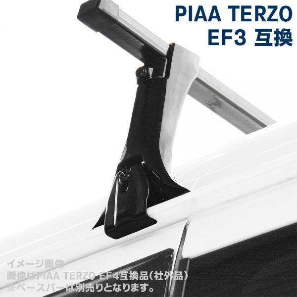 PIAA TERZO EF3 ベースフット 互換品