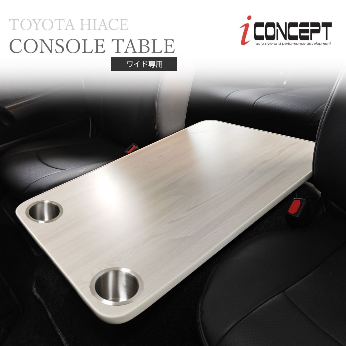 iConcept コンソールテーブル ドリンクホルダー付き（ハイエース200系ワイド用）