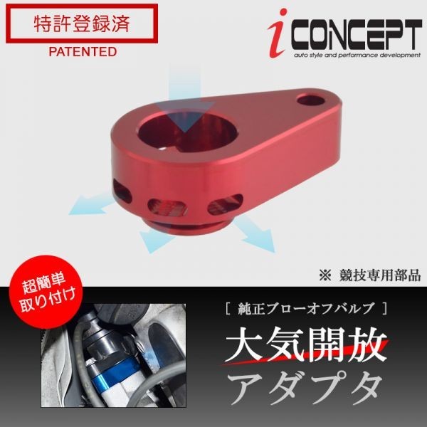 iConcept 純正ブローオフバルブ 大気開放アダプタ（アルトワークス ターボRS HA36S）・レッド