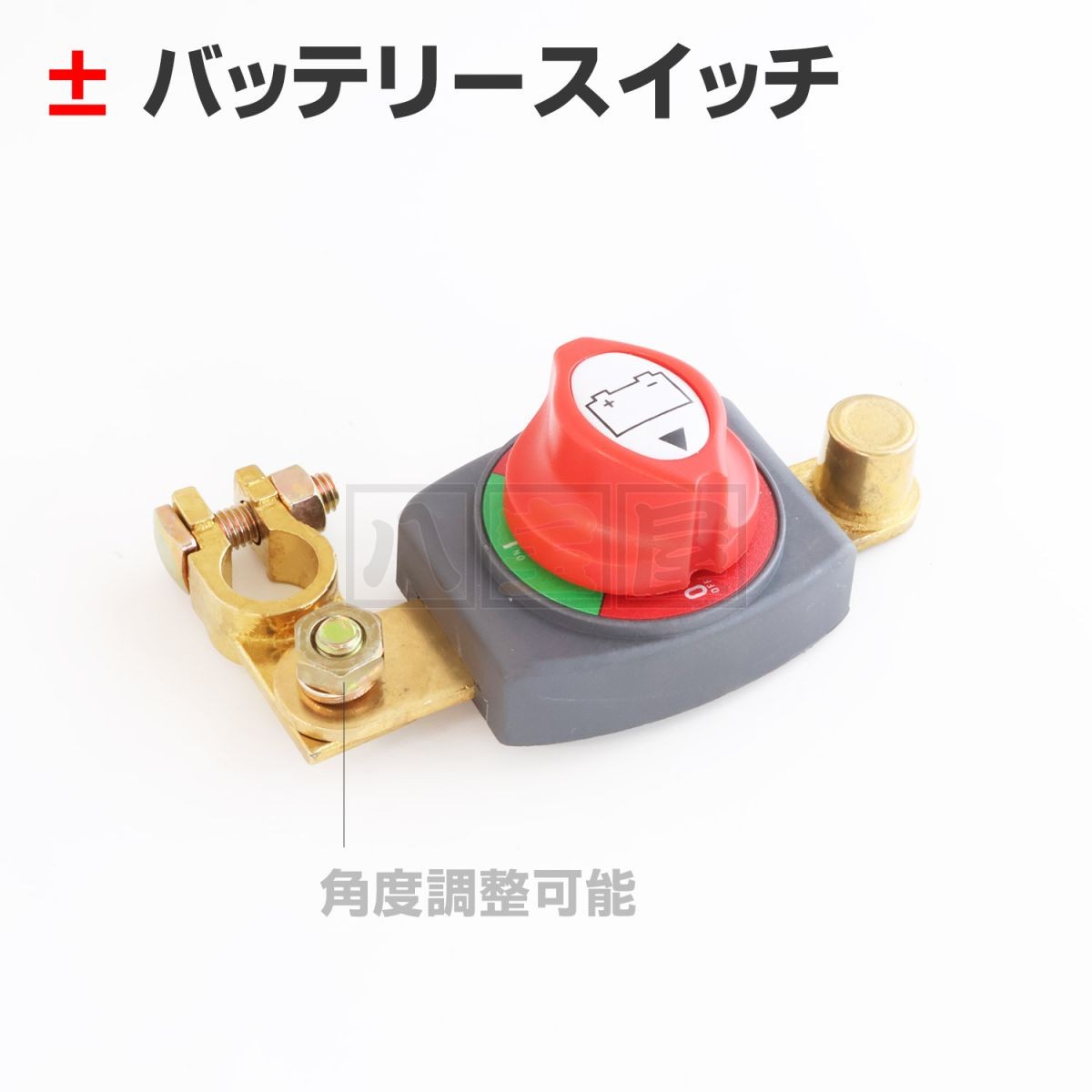 バッテリースイッチ（角度調整可能タイプ）