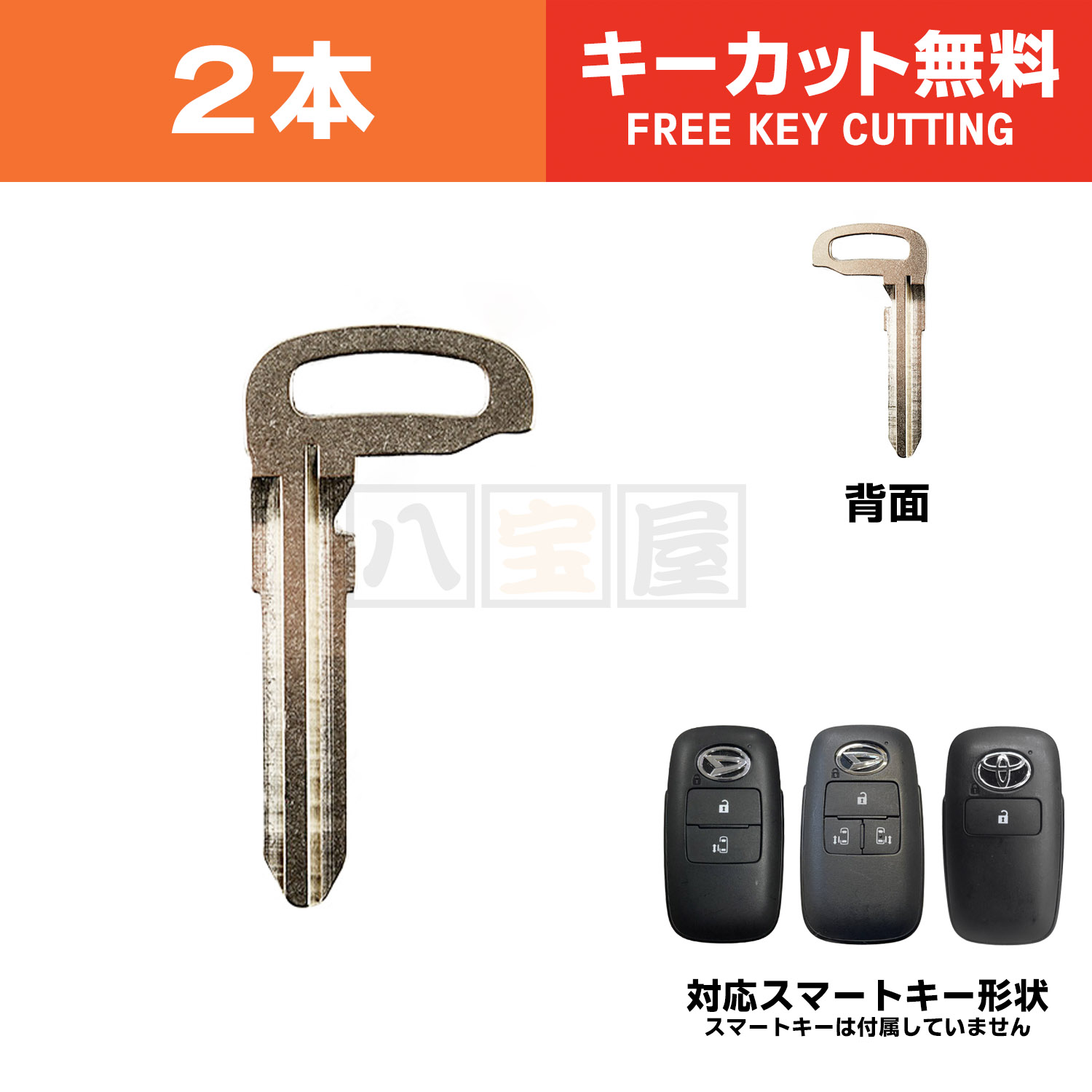 送料185円～ スマートキー エマージェンシーキー ブランクキー 2本 ダイハツ タント LA650S ライズ A200A A201A A202A A210A