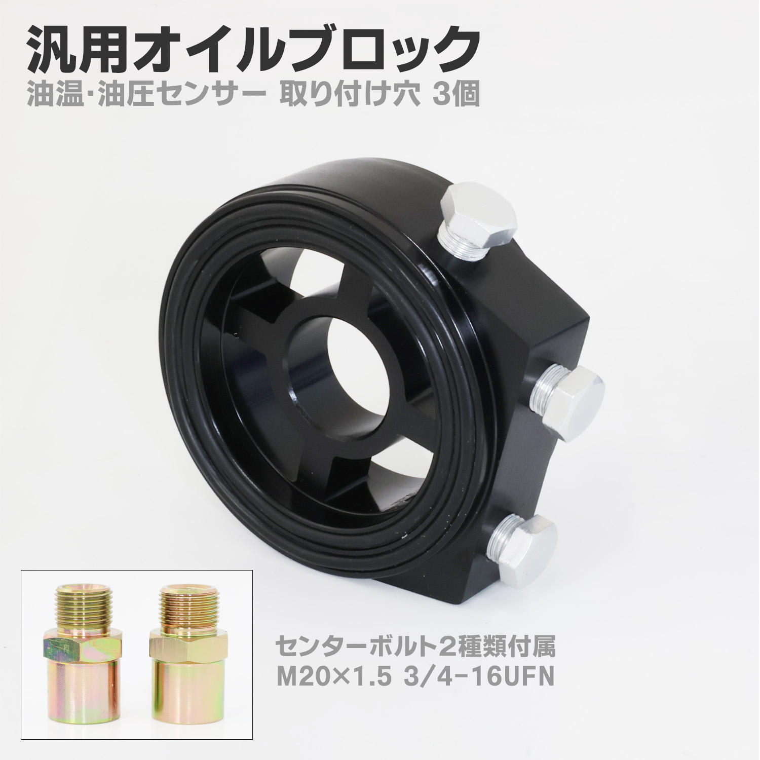 アルミ合金製 汎用 オイルブロック M20 P1.5 3/4-16UNF トヨタ スバル ホンダ スズキ BK