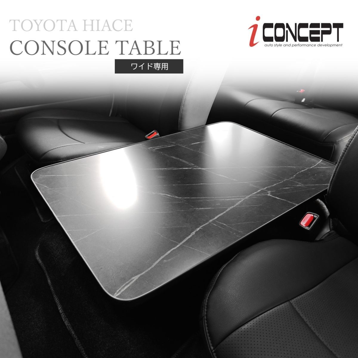 iConcept コンソールテーブル（ハイエース200系ワイド用）・大理石柄（黒）