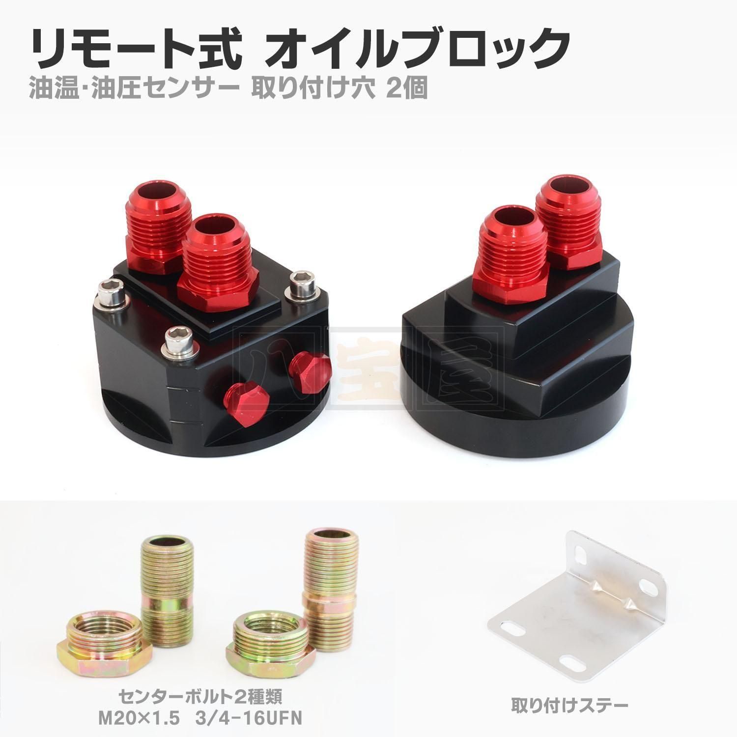 リモート式 オイルブロック（オイルクーラー移動キット用）