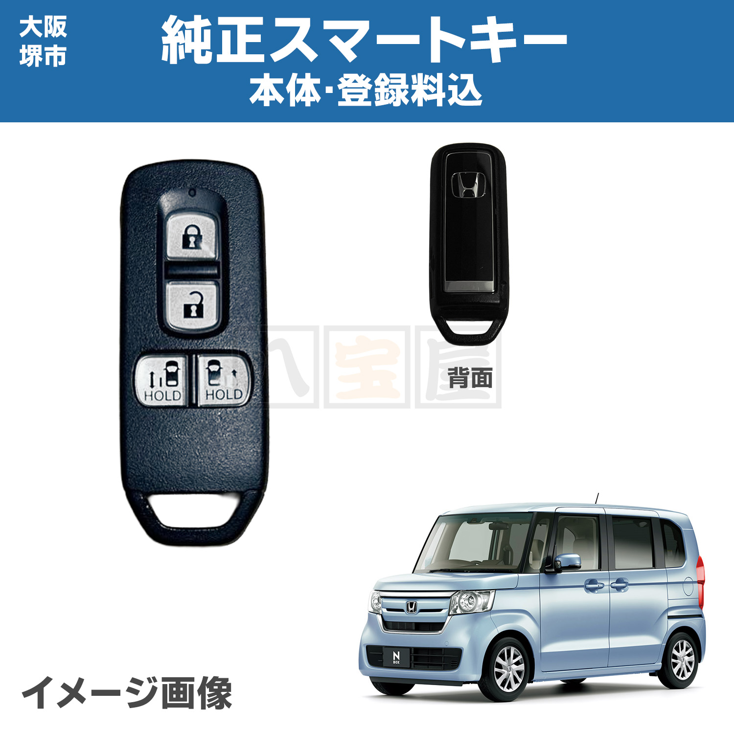 大阪堺市 ホンダ 純正 スマートキー 登録 キーカット ブランクキー 72147-TTA-J31 4ボタン スライドドア N-BOX JF3 JF4 鍵