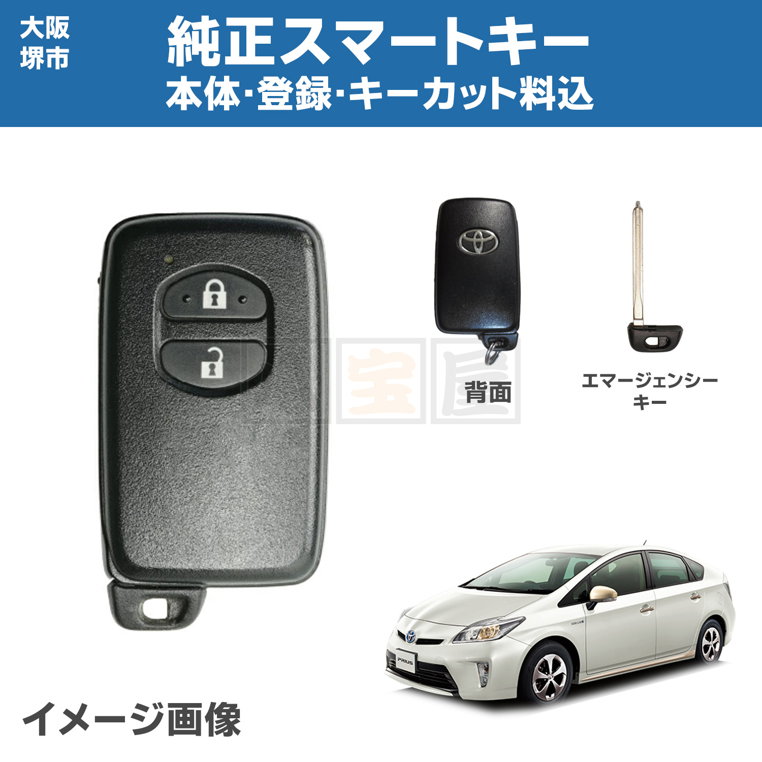 大阪堺市 トヨタ 純正 スマートキー 登録 キーカット ブランクキー エマージェンシーキー 89904-47170 プリウス 30系 ZVW30