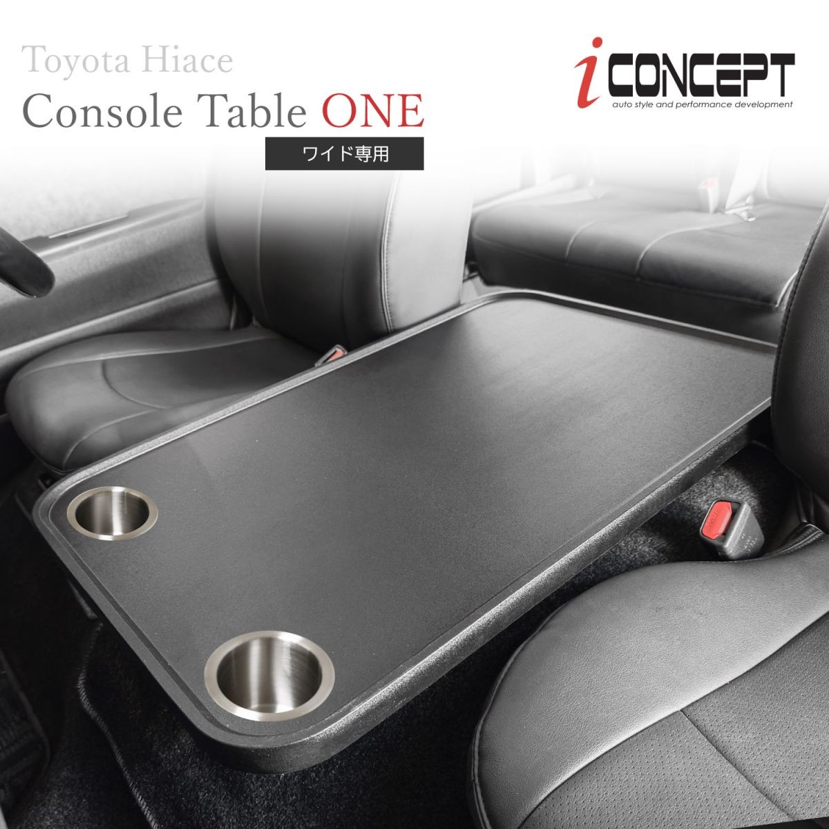 （特価）iConcept コンソールテーブルONE ドリンクホルダー付き（ハイエース200系ワイド用）・サンドブラック