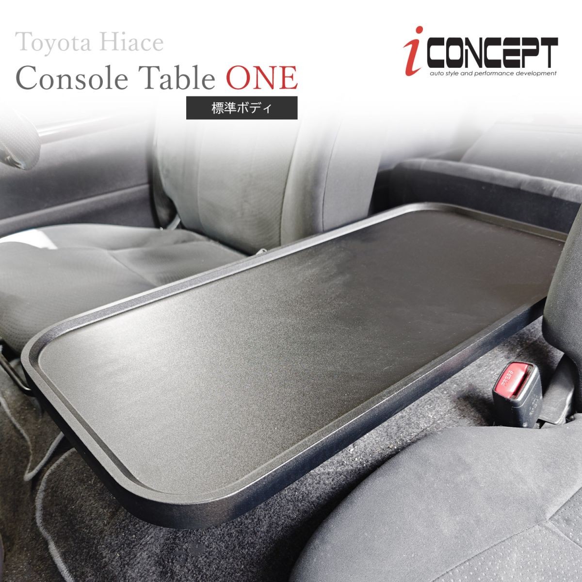 訳特価　iConcept コンソールテーブルONE（ハイエース200系 標準ボディ）・サンドブラック　訳4