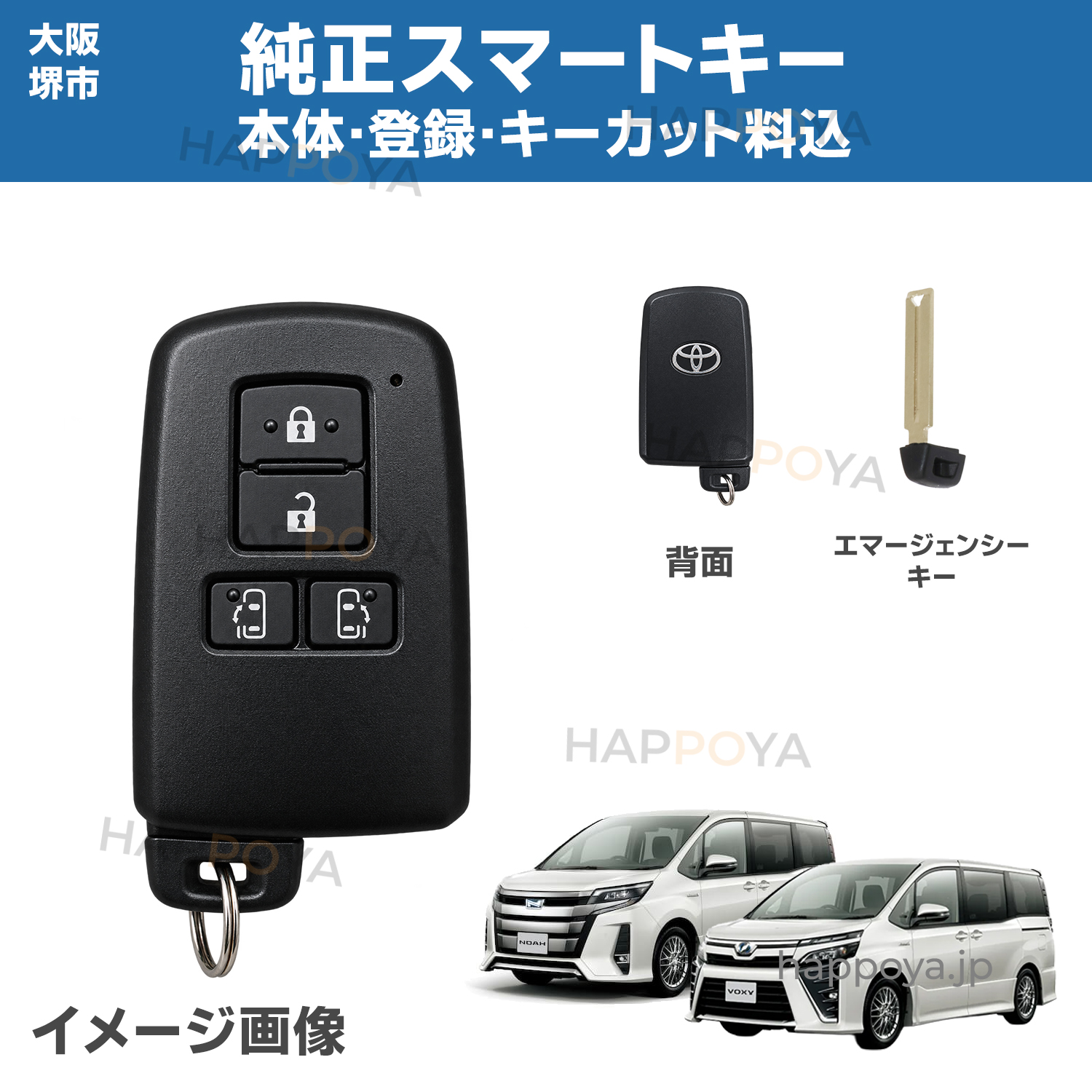 大阪堺市 トヨタ 純正 スマートキー 登録 キーカット ブランクキー エマージェンシーキー 89904-28690 ノア ヴォクシー 80系