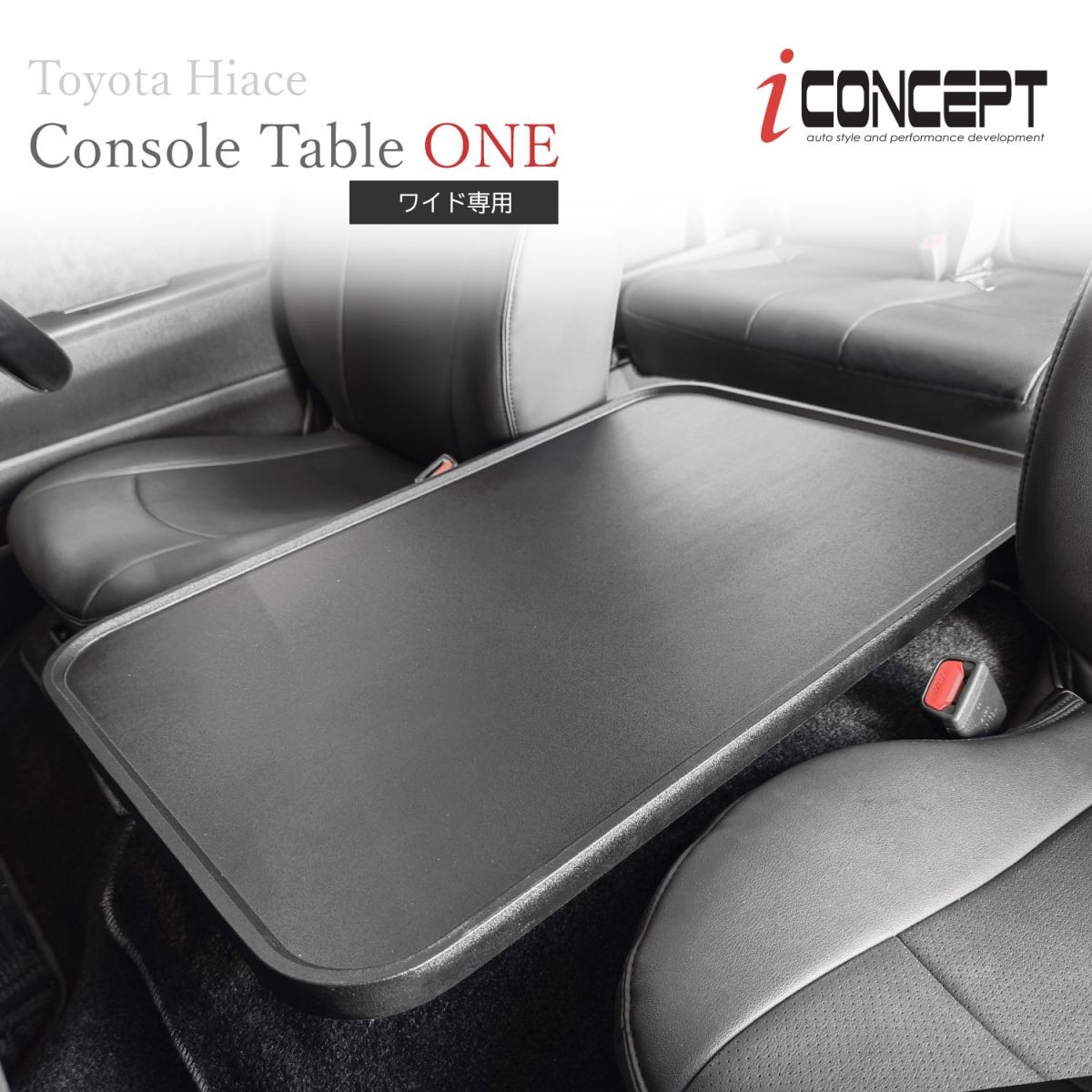 （特価）iConcept コンソールテーブルONE（ハイエース200系ワイド用）・サンドブラック