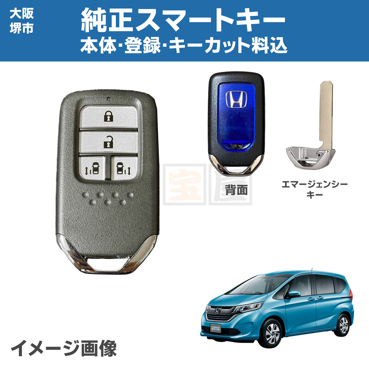 大阪堺市 ホンダ 純正 スマートキー 登録 キーカット ブランクキー 72147-TDL-J31 フリード ハイブリッド GB7 GB8 鍵