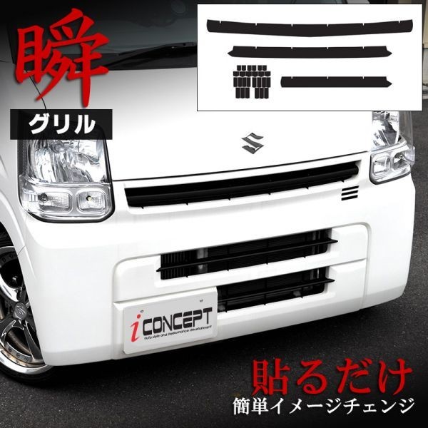 iConcept 瞬グリル・エブリィバン DA17V マットブラック