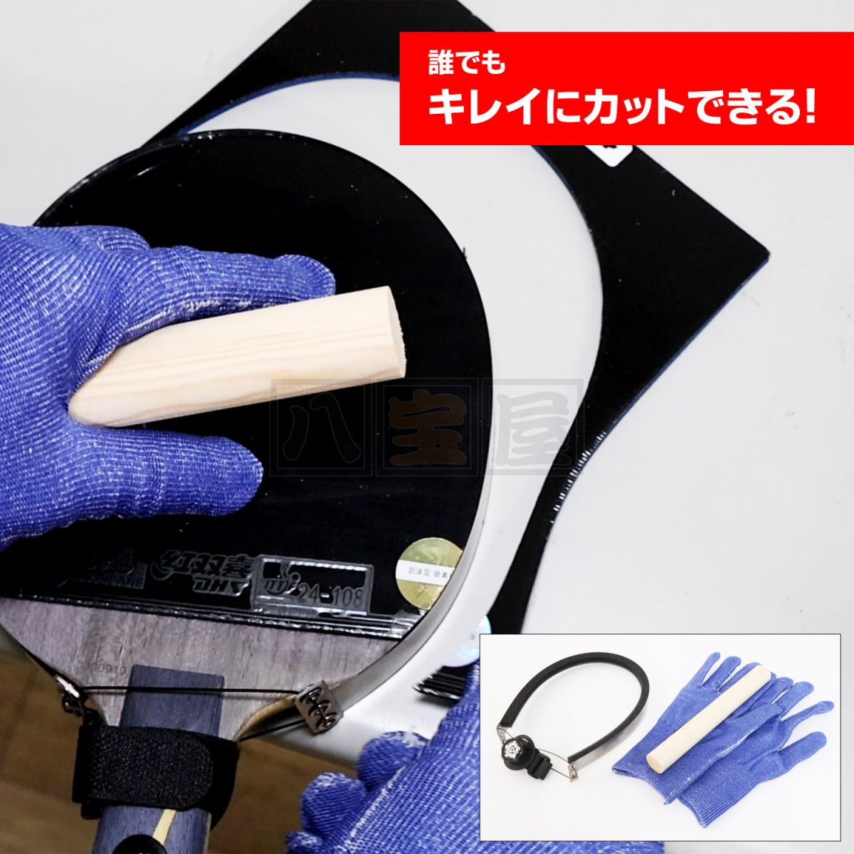 卓球ラバーカッター