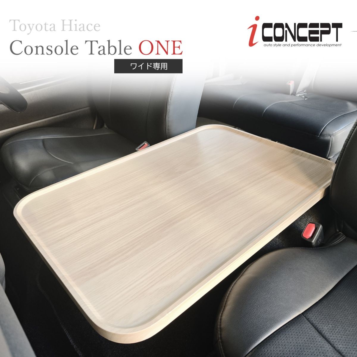 iConcept コンソールテーブルONE（ハイエース200系ワイド用）・ライトウッド