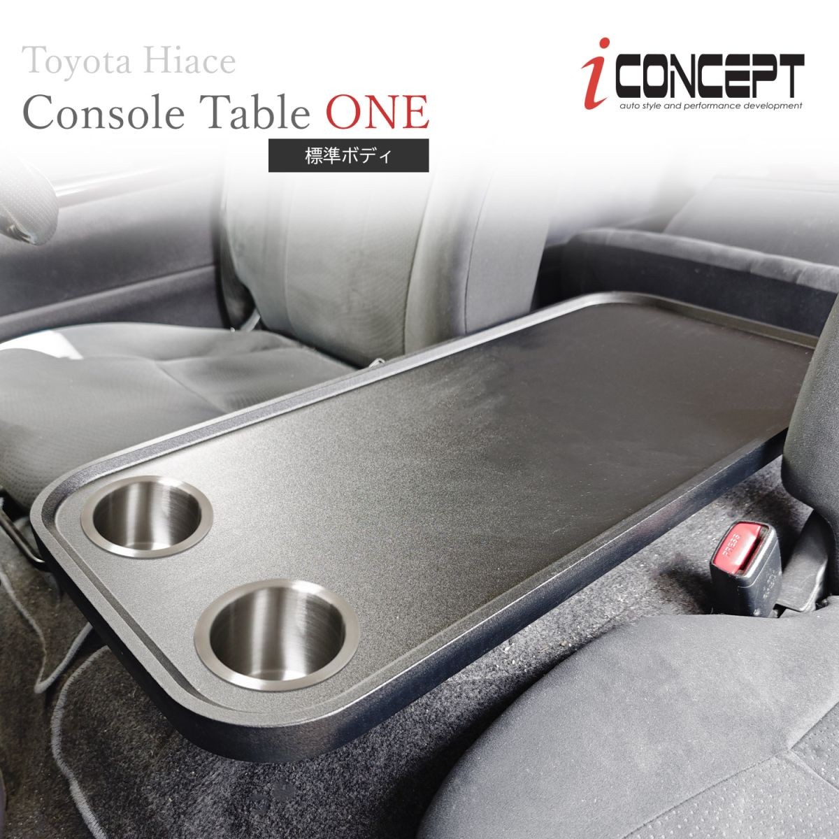 iConcept コンソールテーブルONE ドリンクホルダー付き（ハイエース200系標準ボディ）・サンドブラック