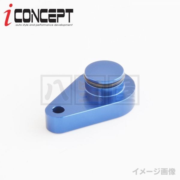iConcept ブローオフバルブメクラ栓・ブルー