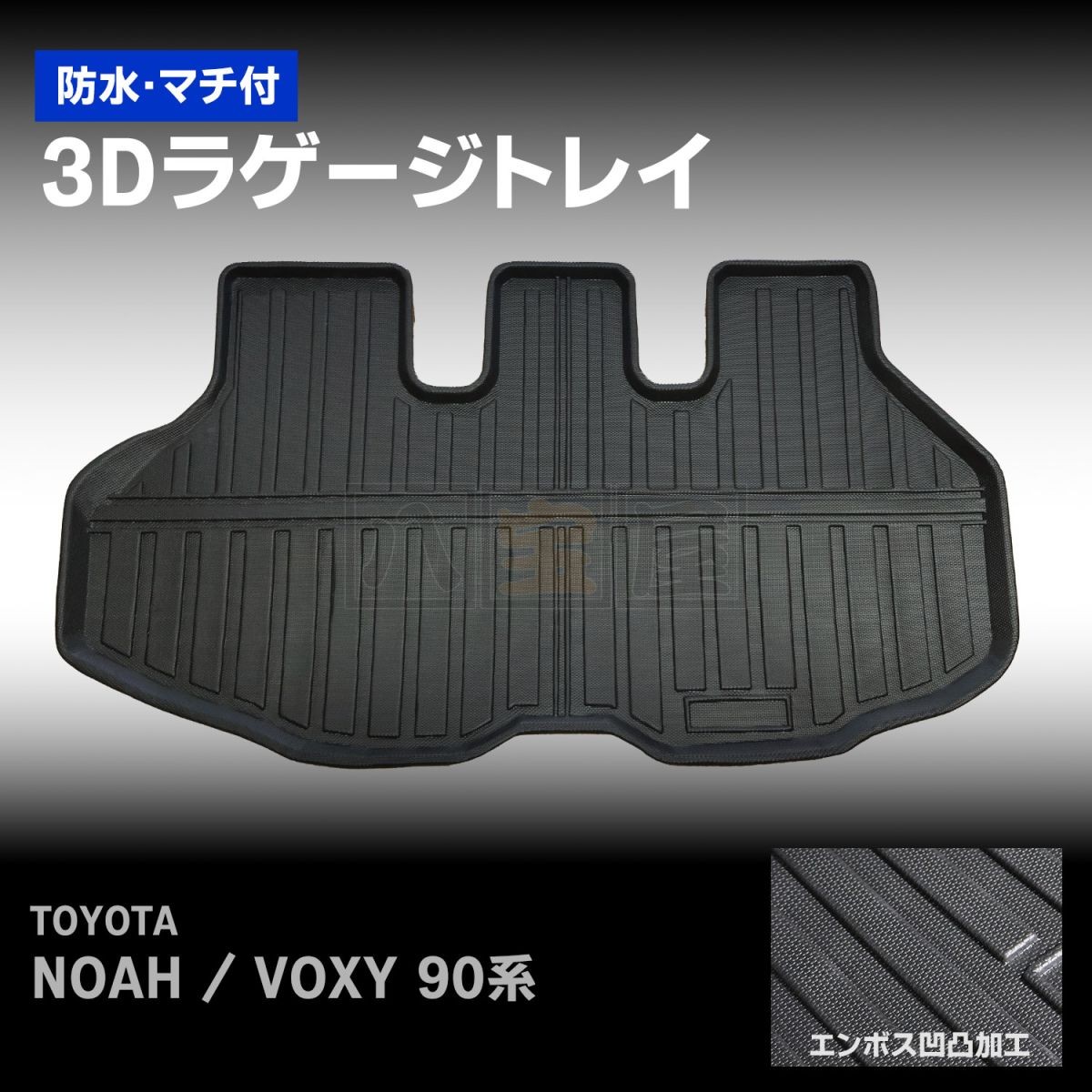 3Dラゲージトレイ（ノア ヴォクシー 90系）