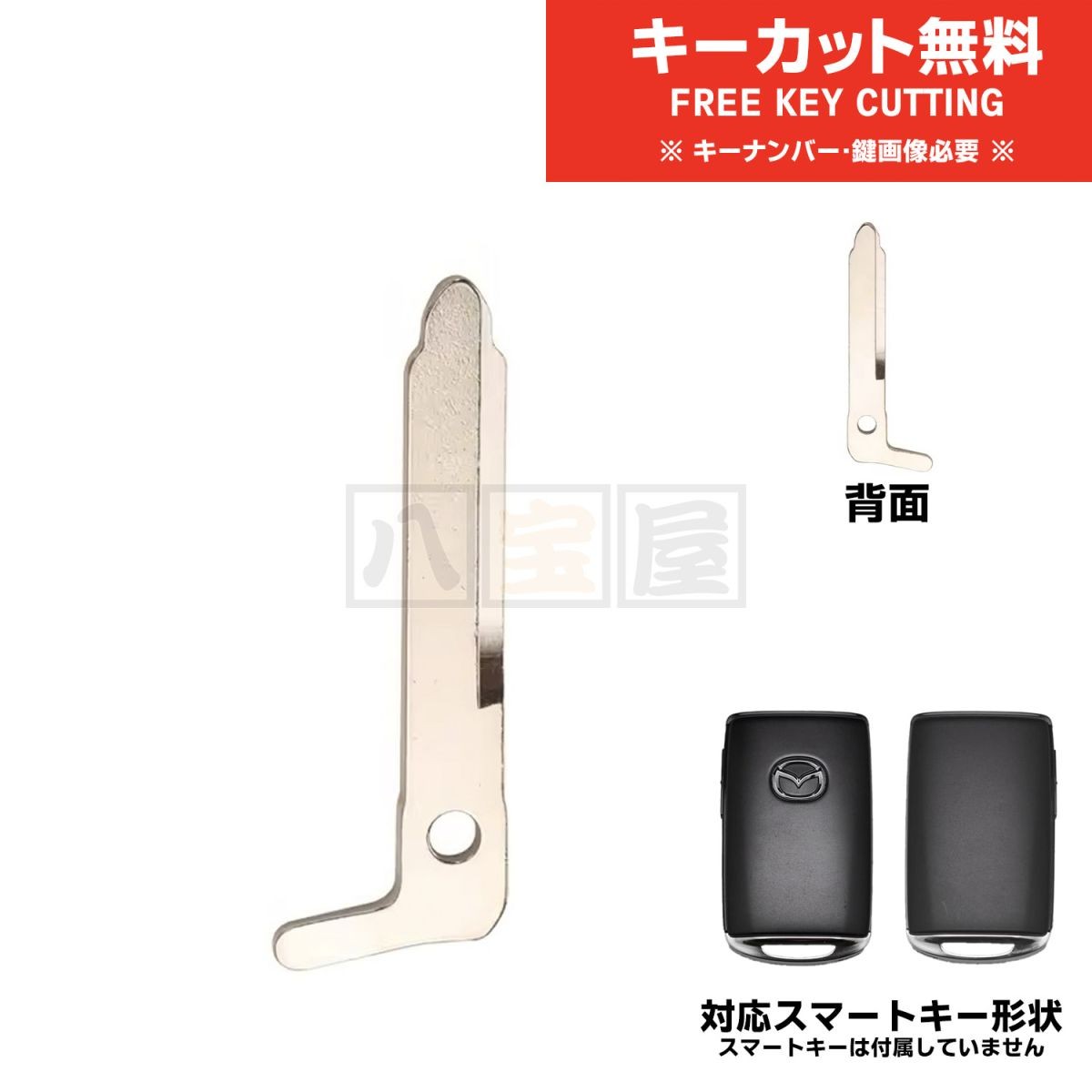 送料185円～ スマートキー エマージェンシーキー ブランクキー マツダ CX3 CX5 CX8 CX30 CX60 CX80 MAZDA3 MX30 ND5RC ND5RE