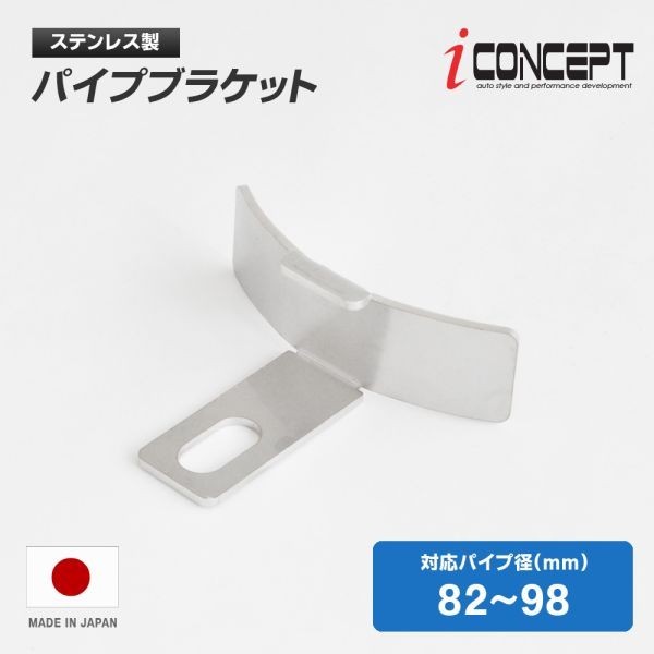 iConcept パイプブラケット（82～98mm）