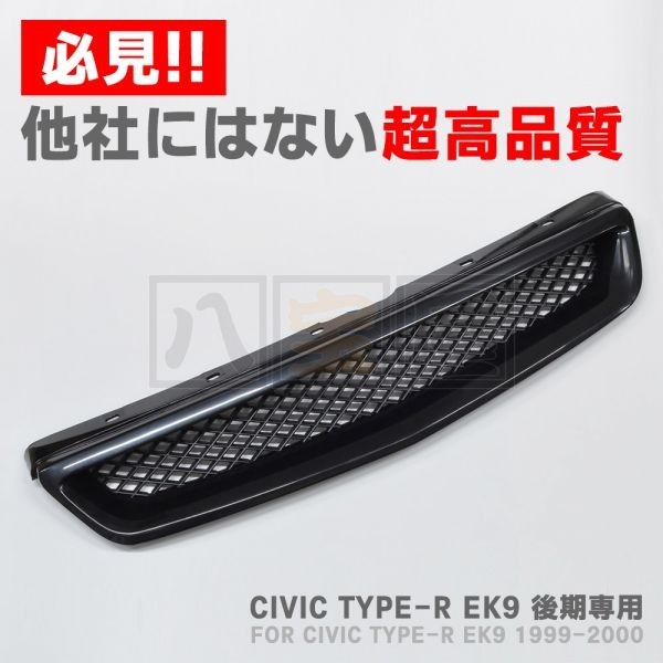 シビック TYPE-R EK9後期用ABS製バンパーフロントグリル