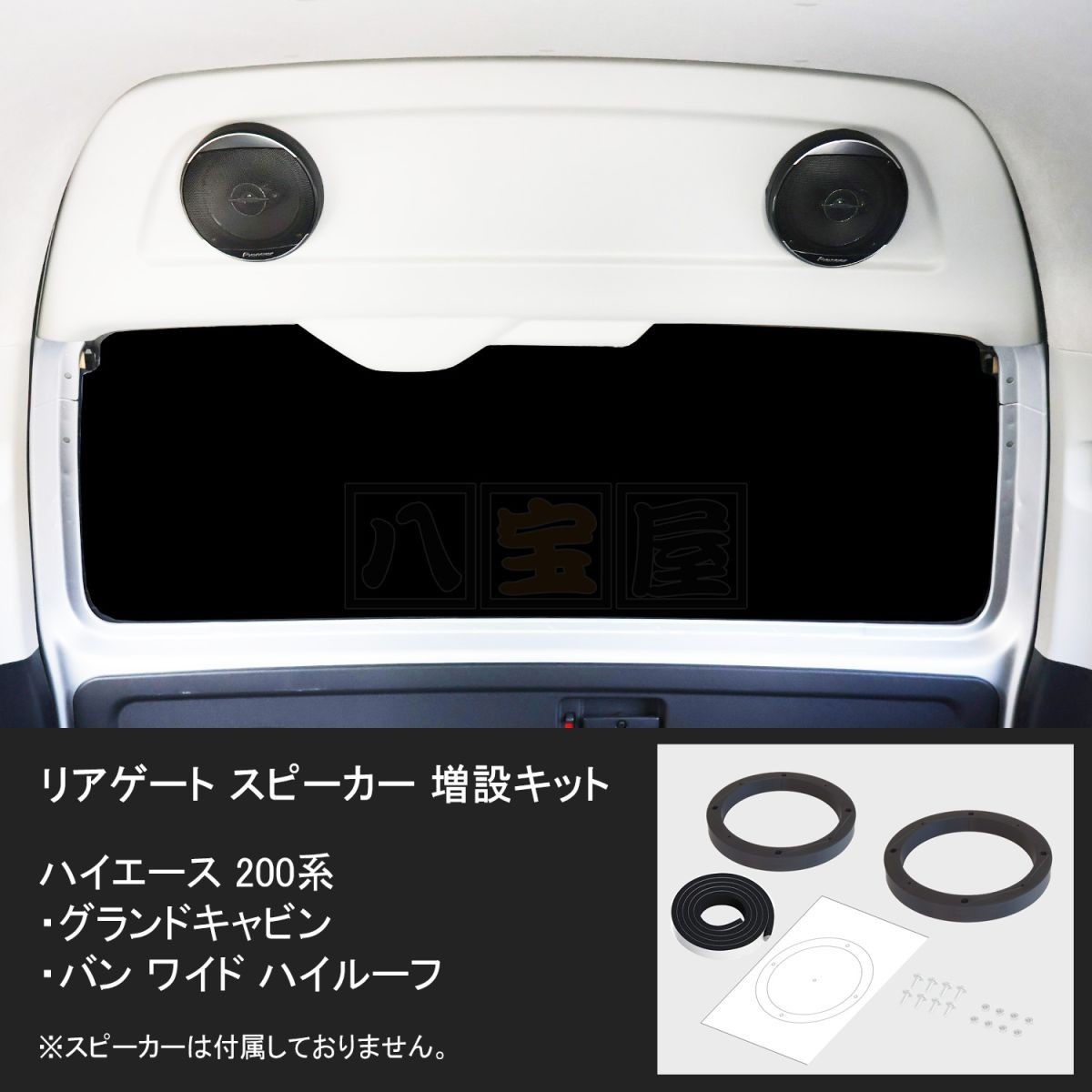 リアゲートスピーカー増設キット（ハイエースグランドキャビン）