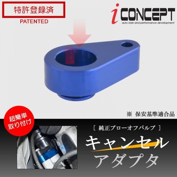 iConcept 純正ブローオフバルブ キャンセルアダプタ（エブリィ DA17W・DA17Vターボ）・ブルー