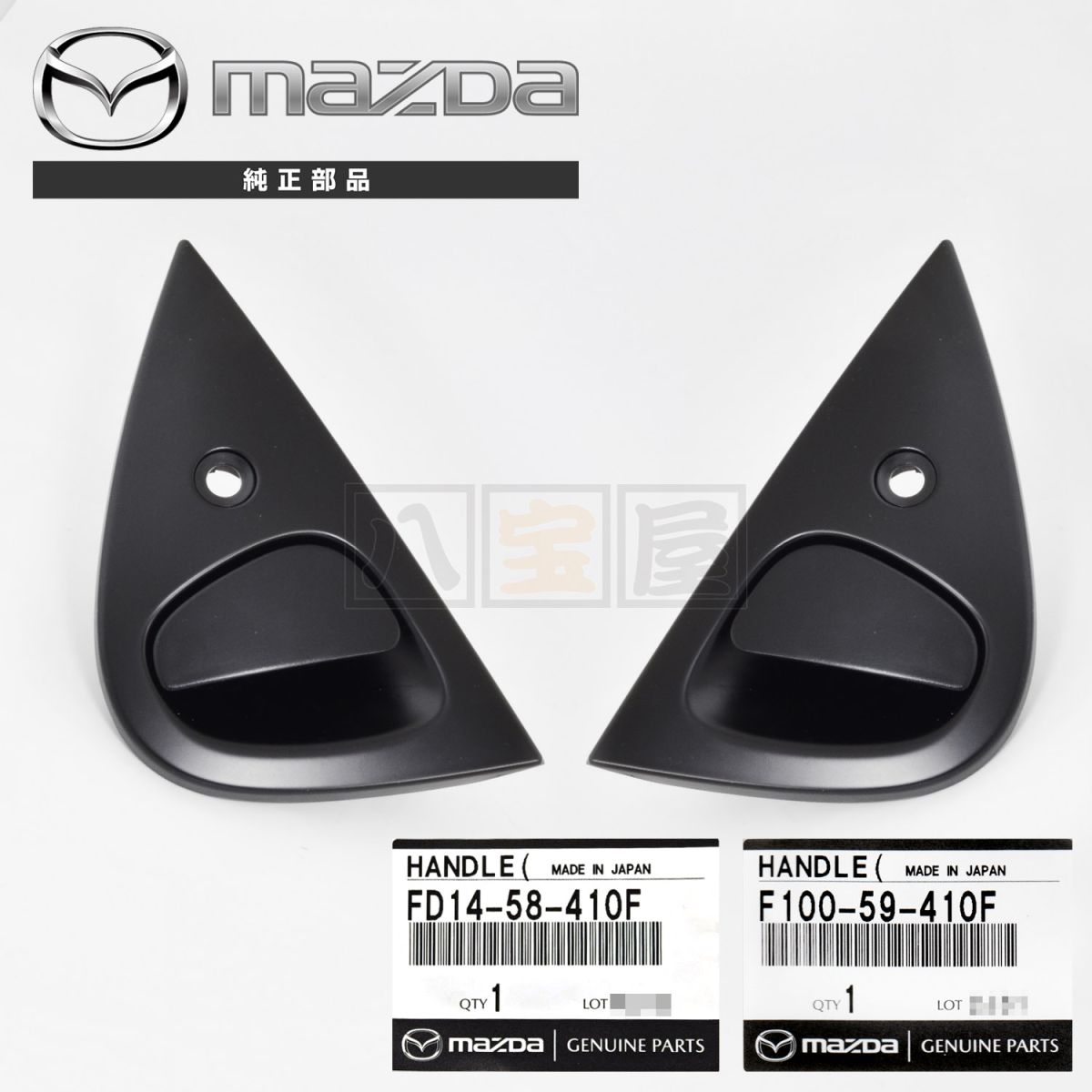 新品 純正 マツダ RX-7 FD3S ドア アウター ハンドル ドアハンドル 左右セット FD14-58-410F F100-59-410F RX7 純正品 未使用