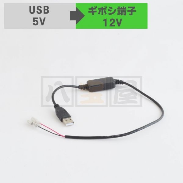 変換ケーブル USB 5V → ギボシ端子 12V