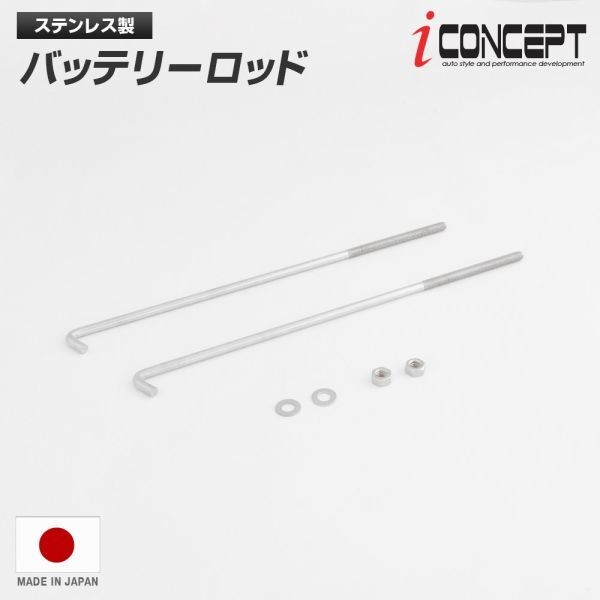 送料240円～ iConcept バッテリーロッド ステンレス M6 240mm ナット ワッシャ トヨタ 86 ZN6 ZN8 スバル BRZ ZC6 ZD8