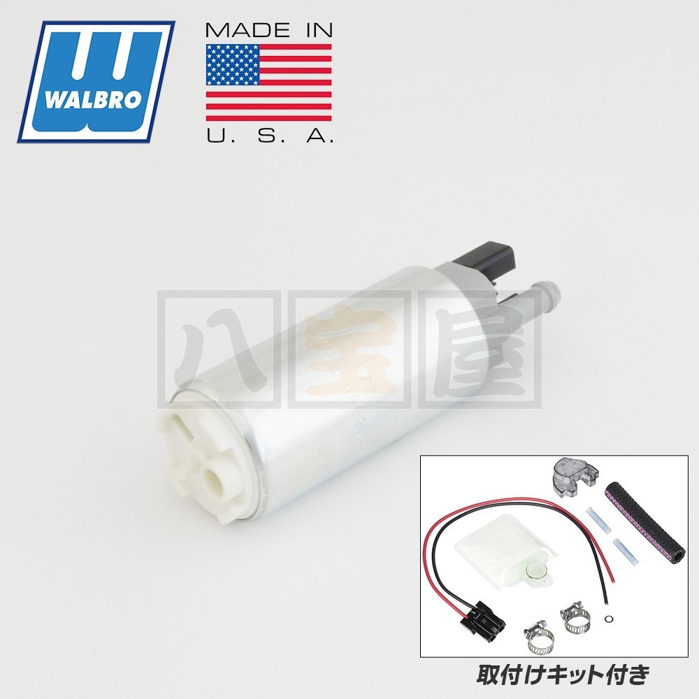 WALBRO ワルボロ 純正 大容量 燃料ポンプ キット F20000141 190LPH 汎用取付けキット付