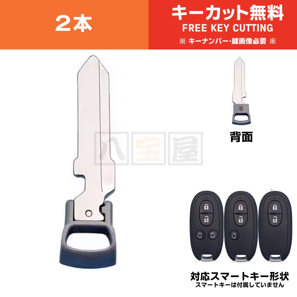 送料185円～ スマートキー エマージェンシーキー ブランクキー キーカット MR33S HA25S HE33S エブリィ DA17W MR31S MR41S