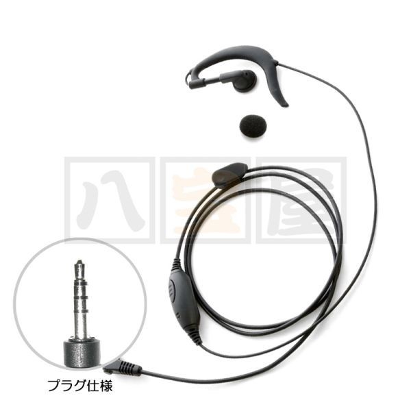 耳掛けイヤホンマイク・大型PTTボタン ヤエス・スタンダード