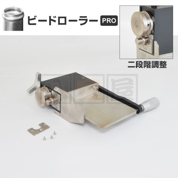 アルミパイプ ビードローラー PRO