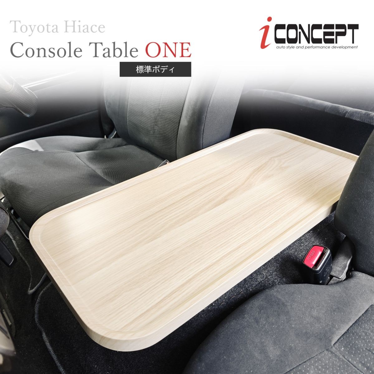 iConcept コンソールテーブルONE（ハイエース200系 標準ボディ）・ライトウッド